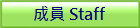 ���� Staff