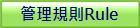 �޲z�W�hRule