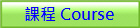 �ҵ{ Course